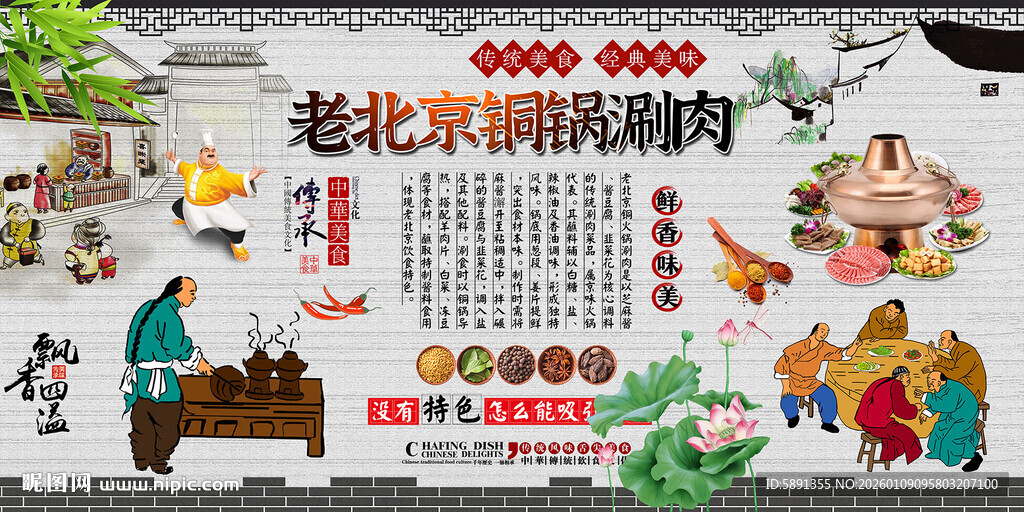 老北京铜锅涮肉