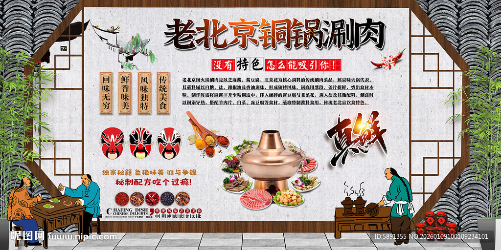 老北京铜锅涮肉