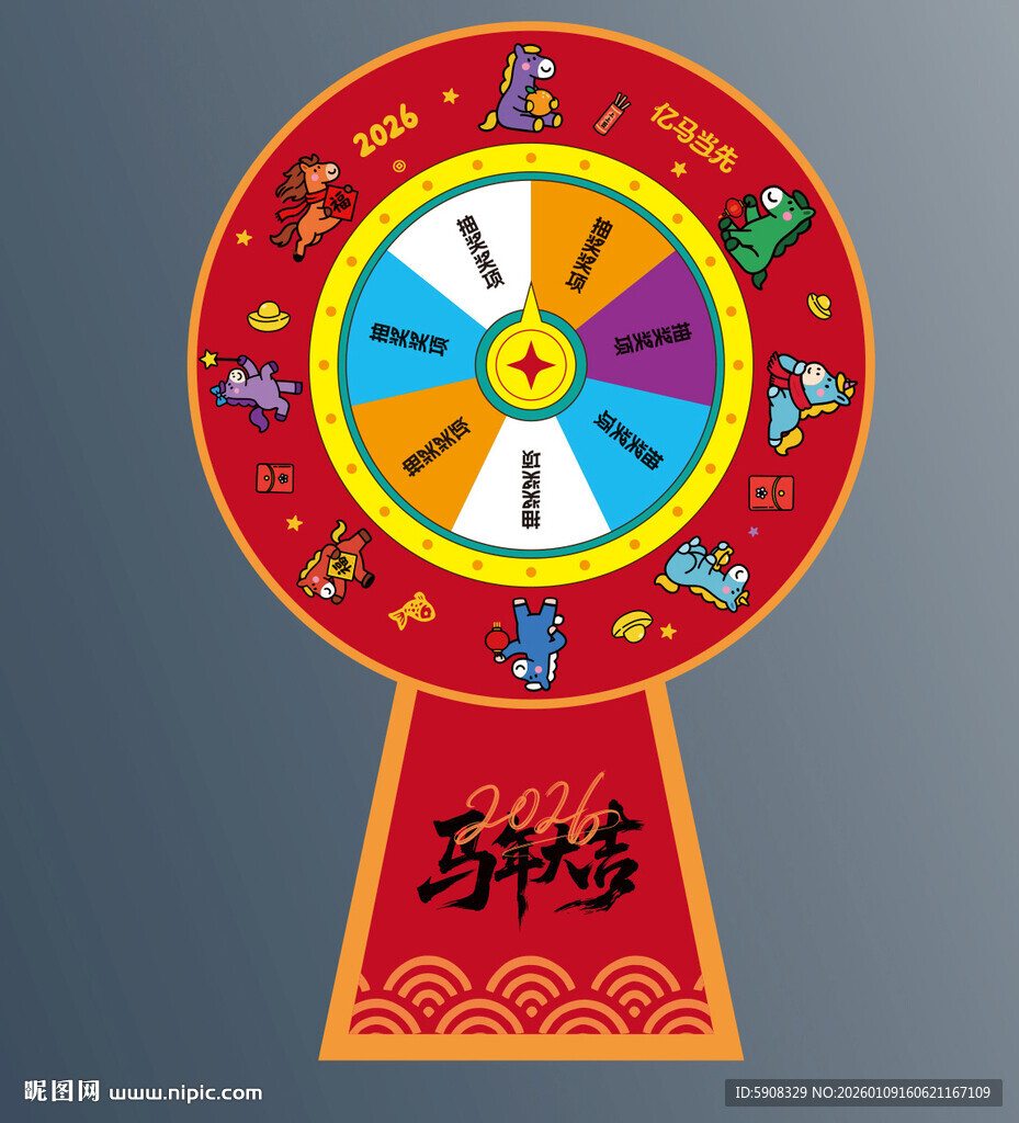 马年活动大转盘