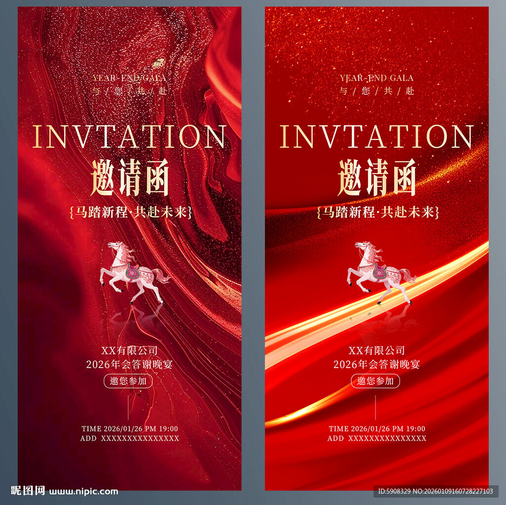 马年年会邀请函