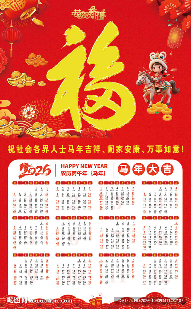 2026年挂历马年挂历台历福字