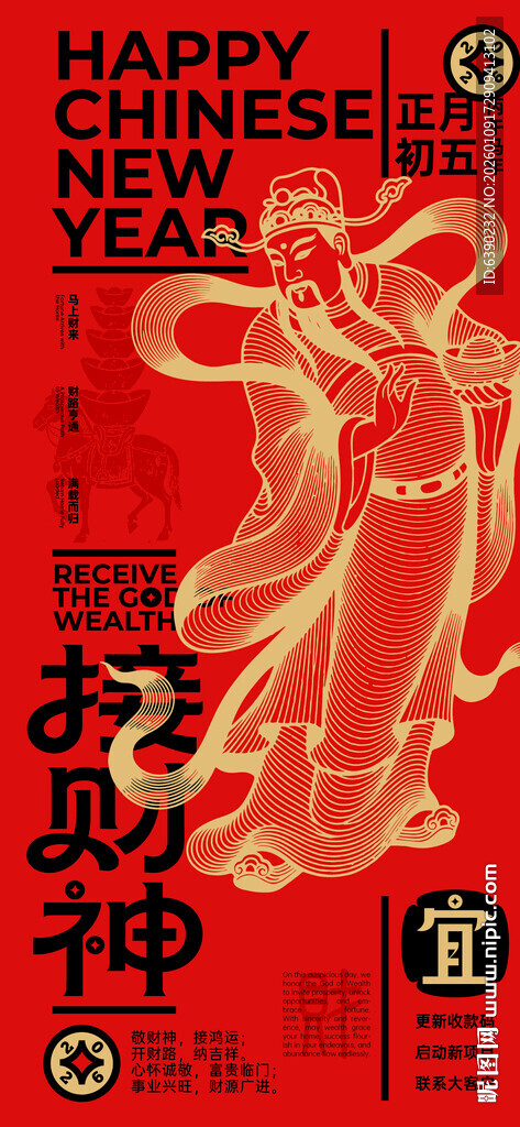接财神创意手机海报