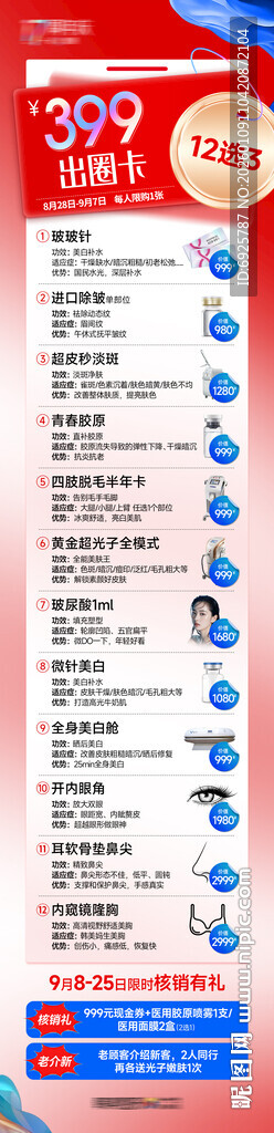 医美周年庆活动促销399出圈卡