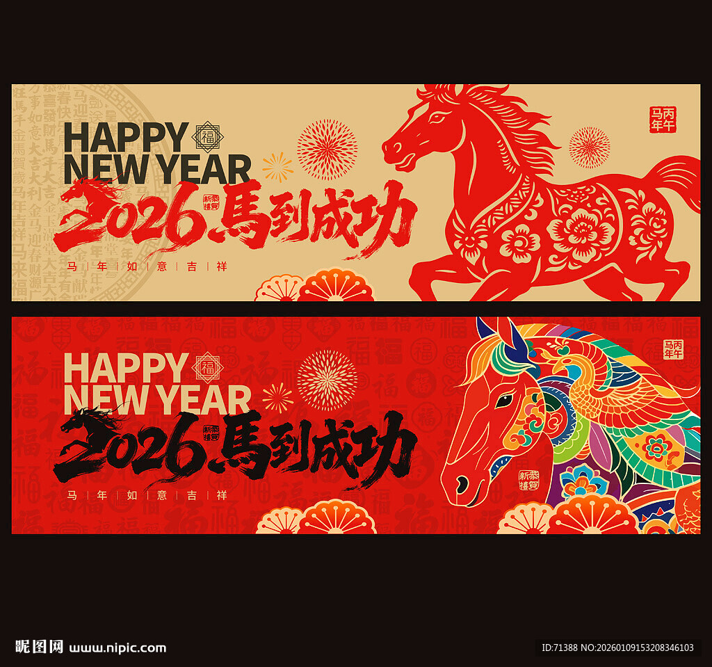2026马年马到成功
