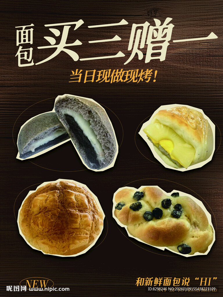 面包促销 买三赠一 划算