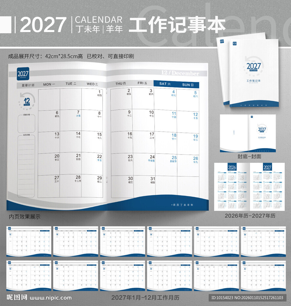 2027年工作记事本