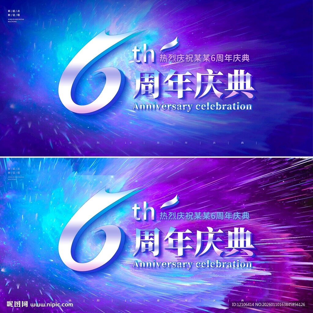 6周年庆背景