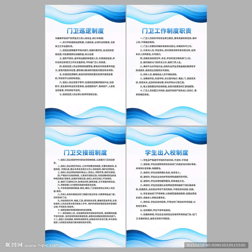 学校门卫保安制度展板