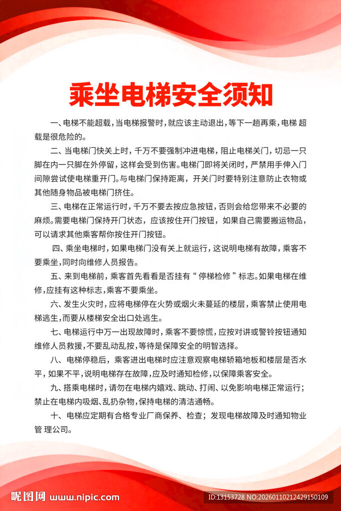 乘坐电梯安全须知