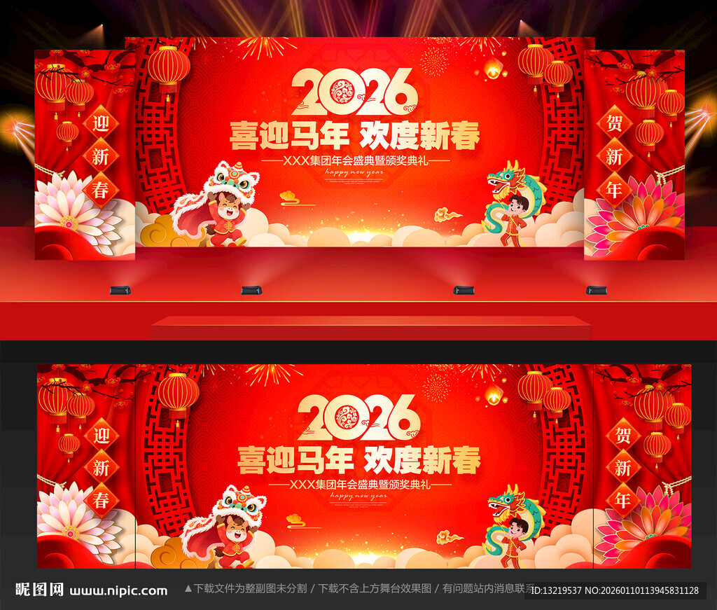 马年舞台背景