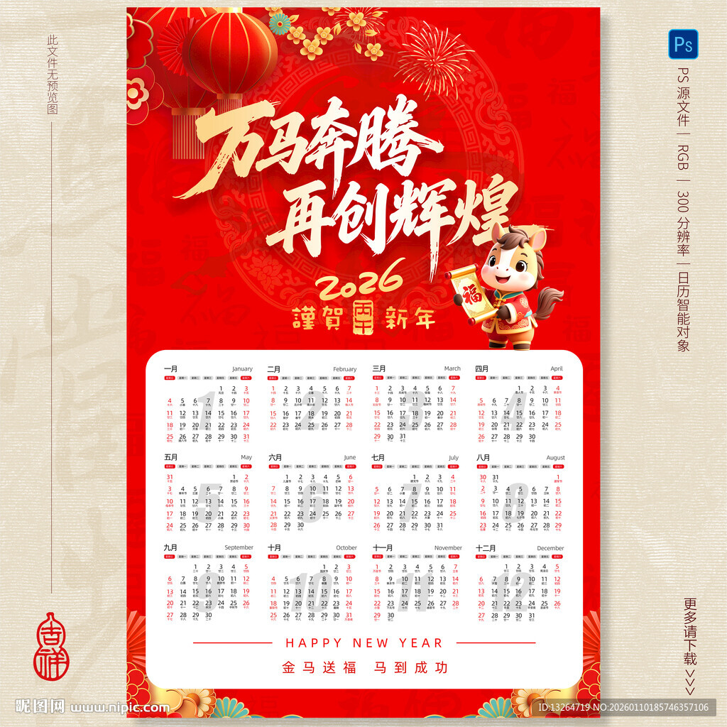 马年日历