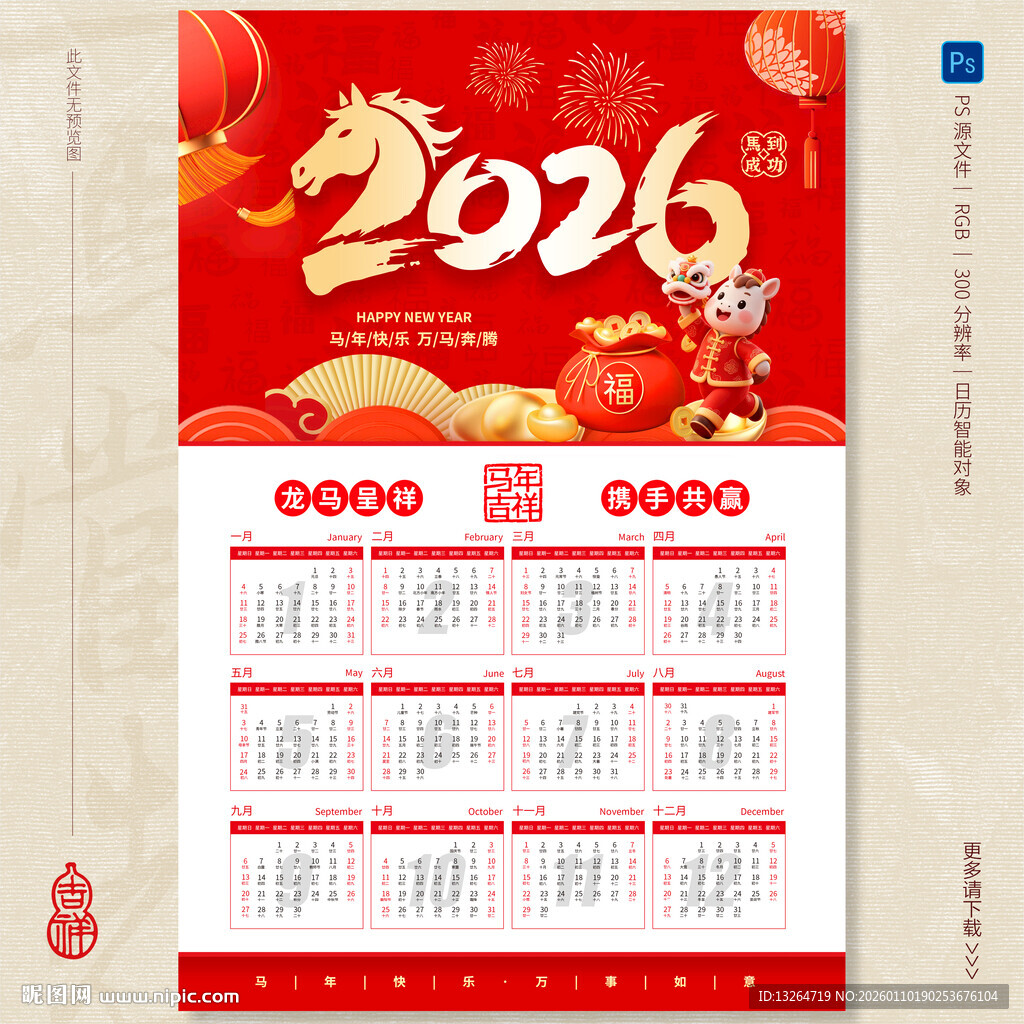 2026马年日历