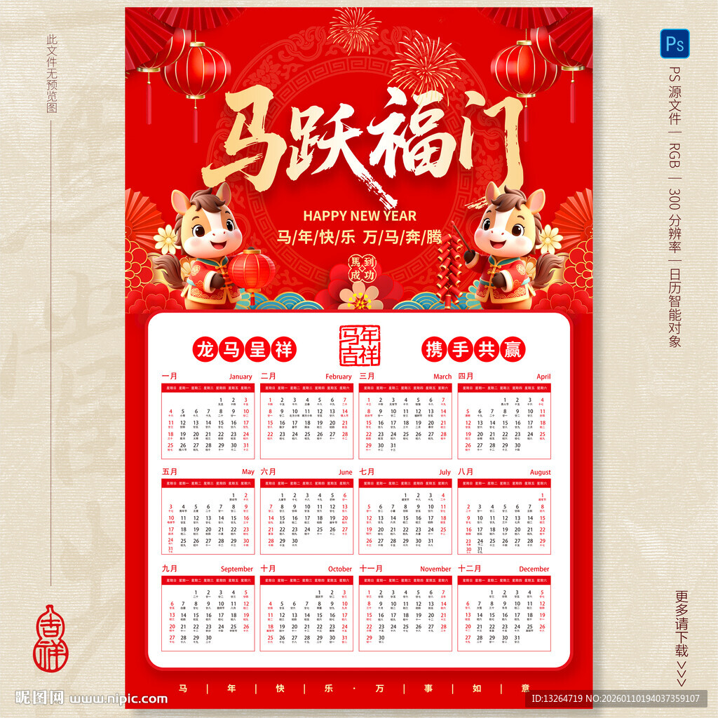 马年挂历