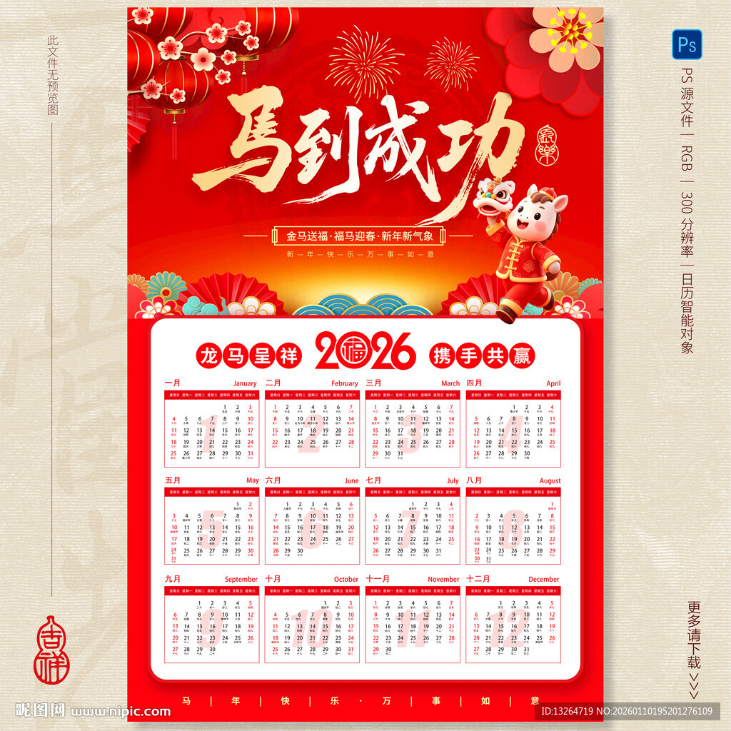 2026马年挂历