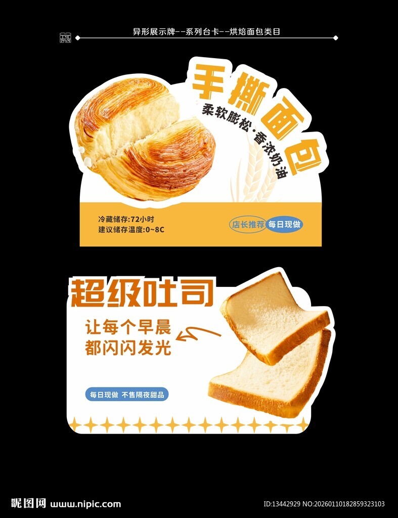 烘焙面包台卡异形牌展牌设计
