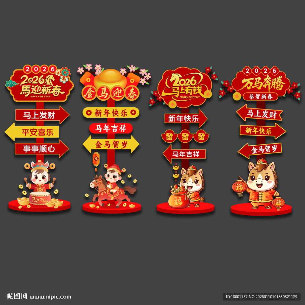 春节马年指示牌立牌