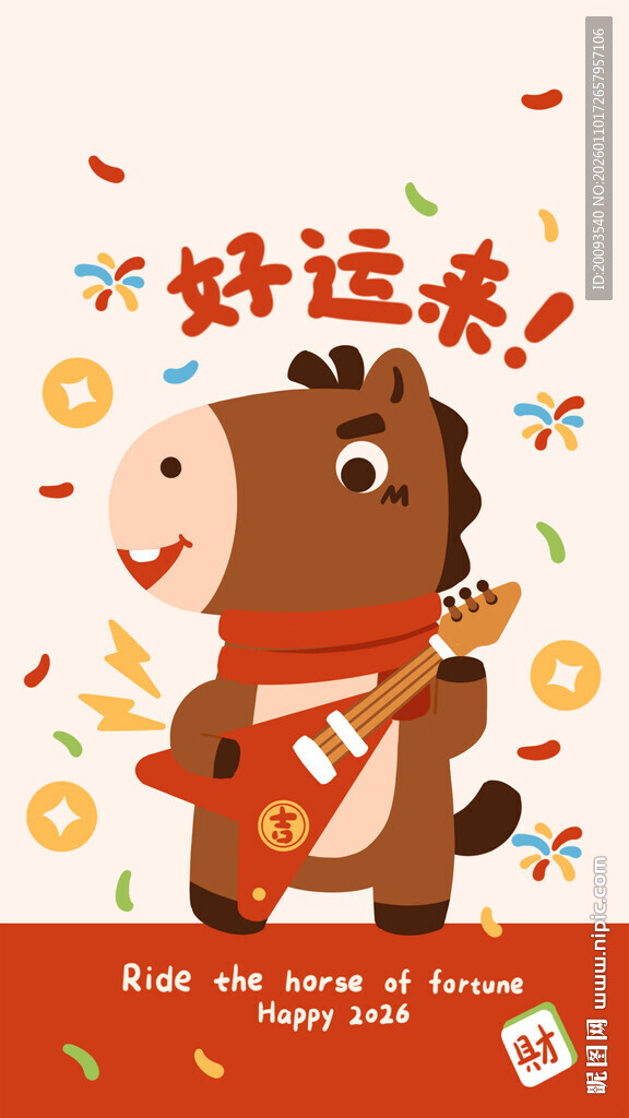卡通小马送好运
