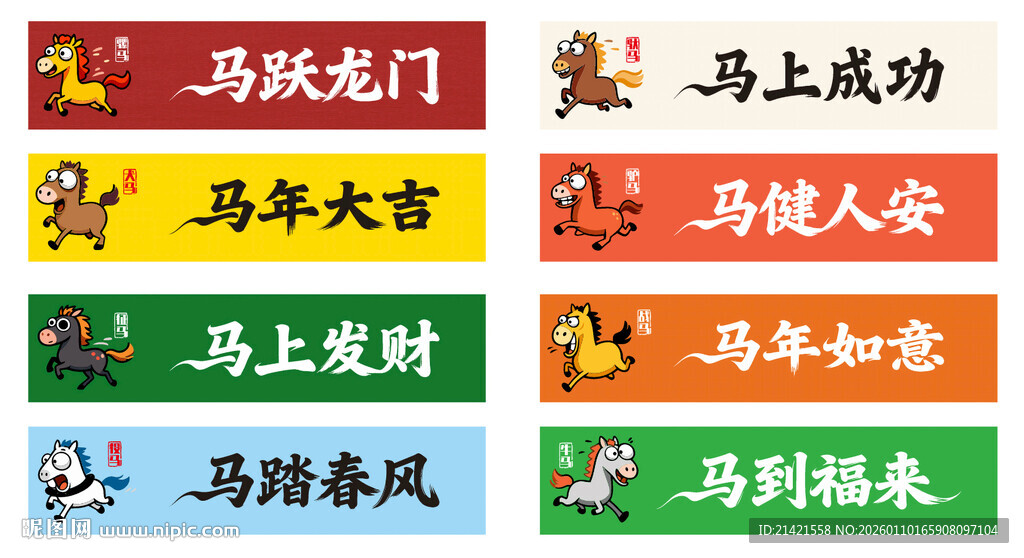 马年八骏图