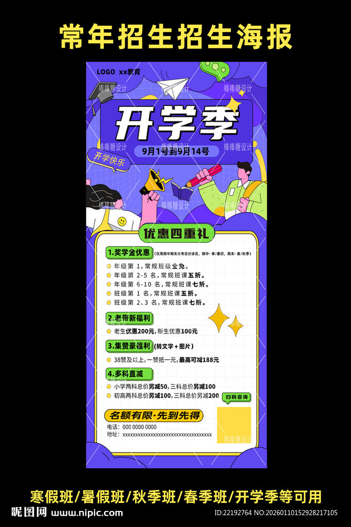 开学季促销海报