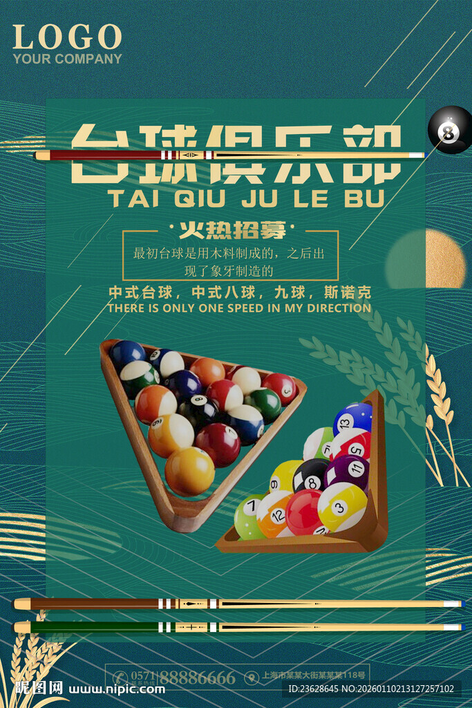 台球俱乐部活动海报