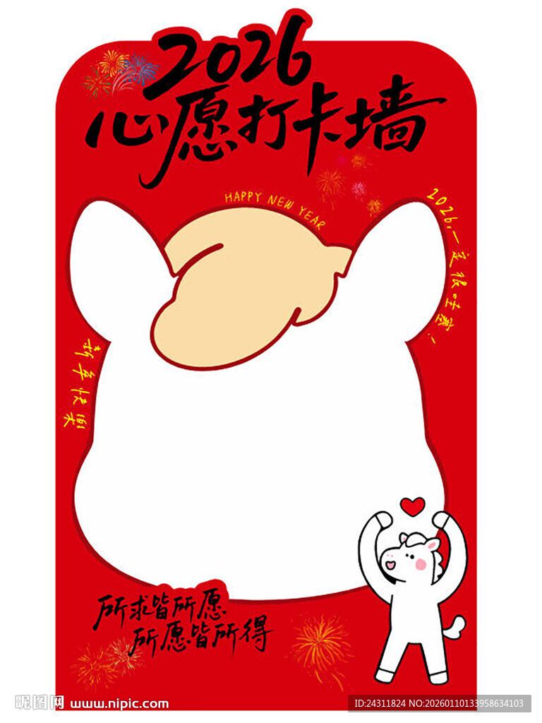 2026马年心愿打卡墙