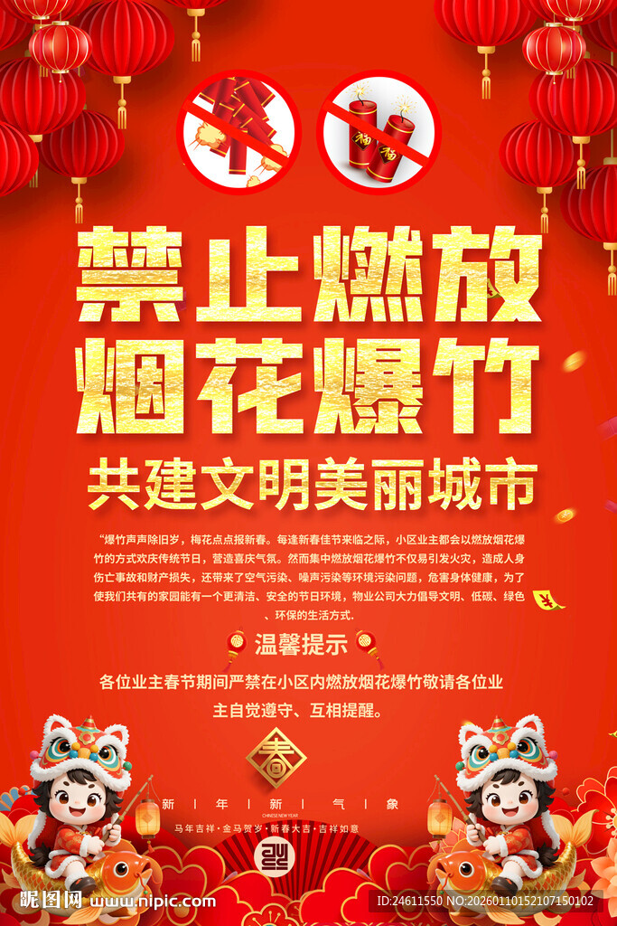 禁放烟花宣传海报
