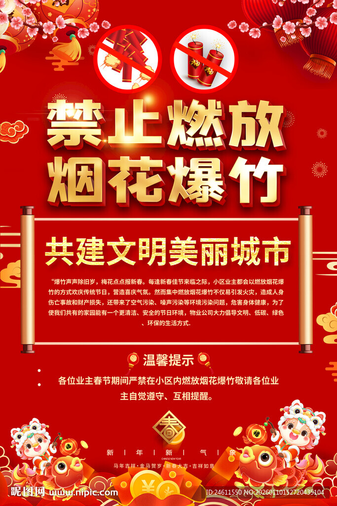 禁止燃放烟花爆竹宣传海报