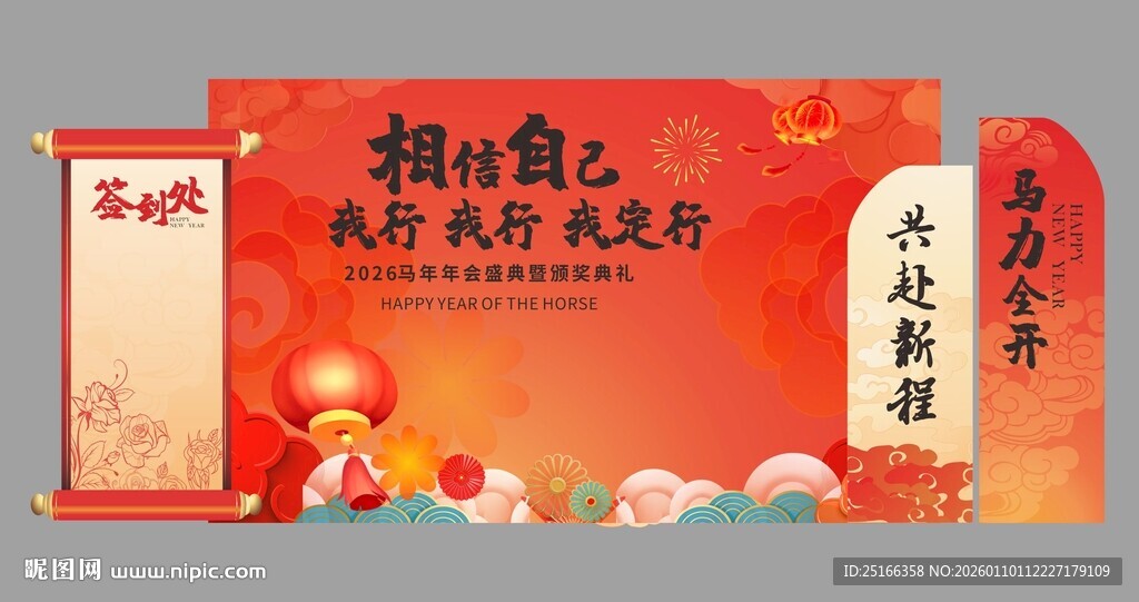 2026马年美陈公司年会布置