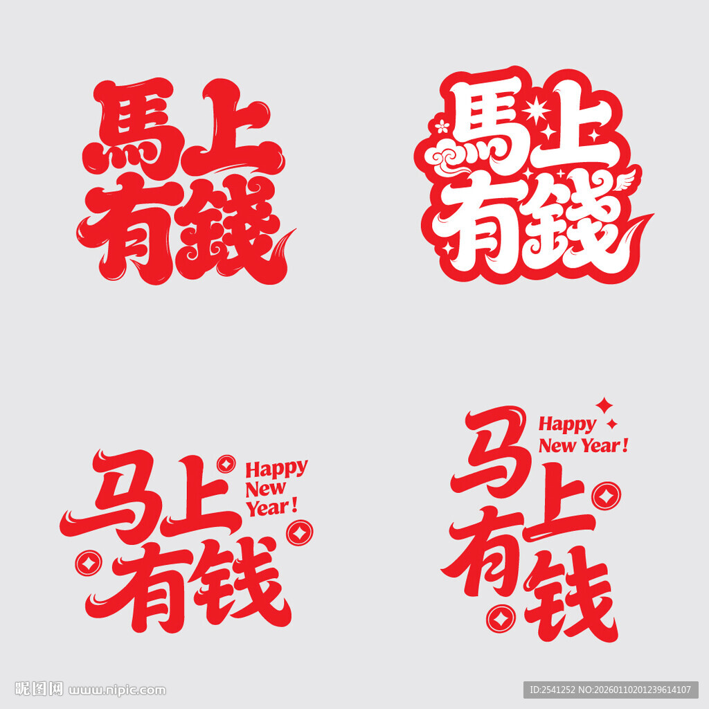 马上有钱创意矢量字体设计