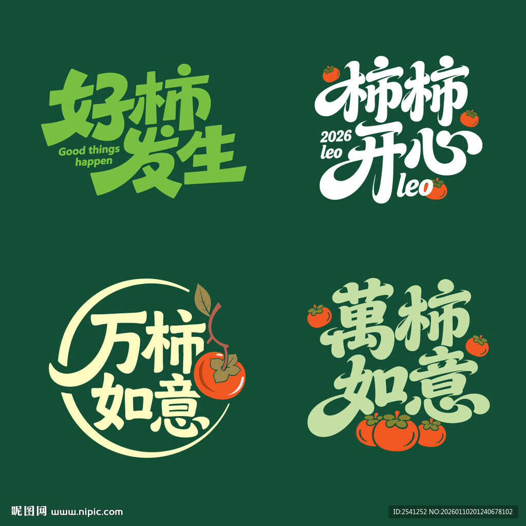柿柿如意主题吉祥创意文字设计