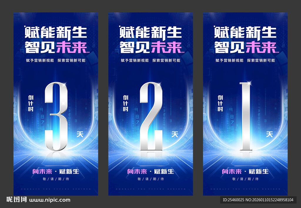 赋能新生 智见未来 倒计时海报