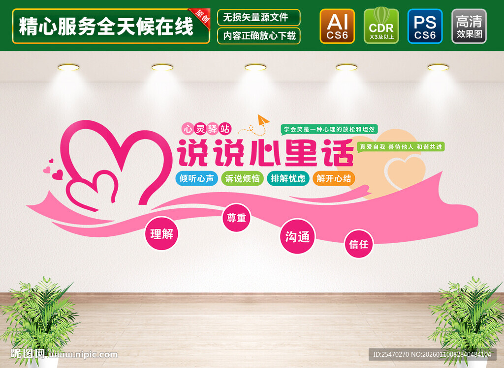 心灵驿站文化墙