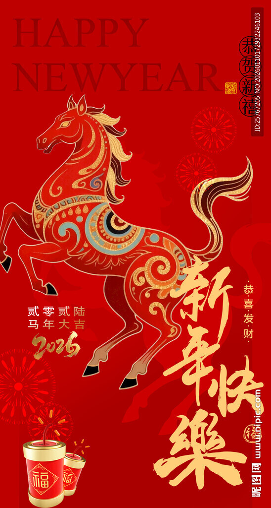 喜庆马年新春贺岁图