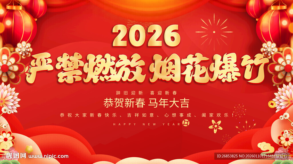 严禁燃放烟花爆竹