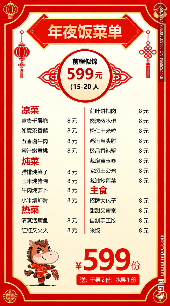 年夜饭菜单