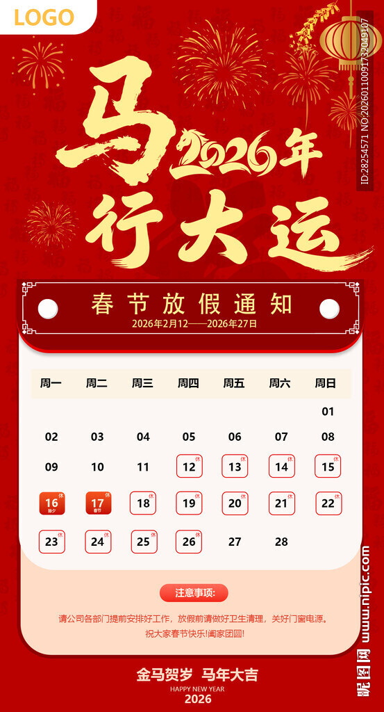 2026年马年春节海报放假通知