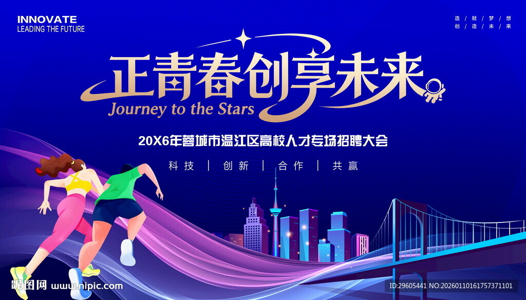 校园招聘会展板