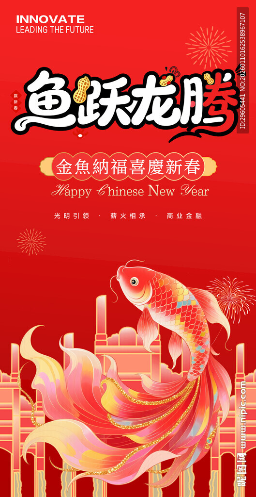 鱼跃龙腾贺新春
