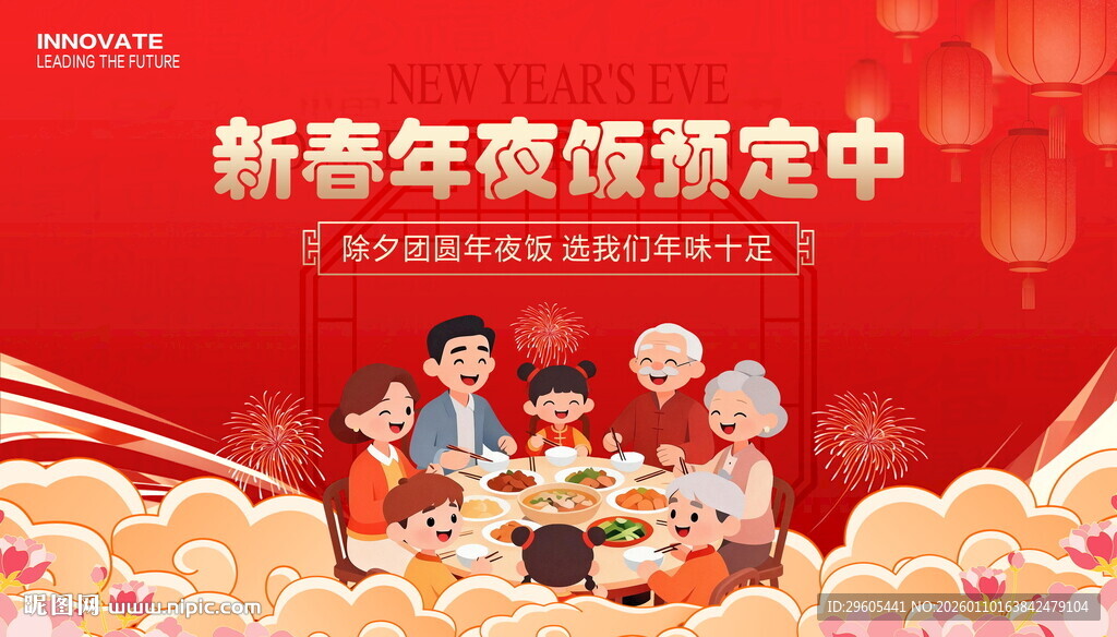 年夜饭展板