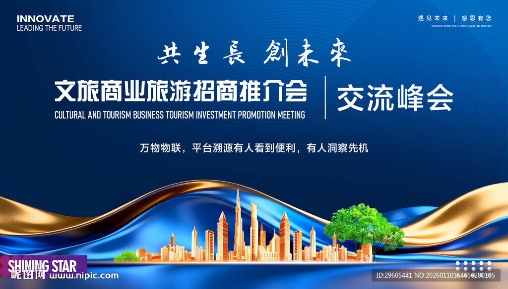文旅推介会活动展板