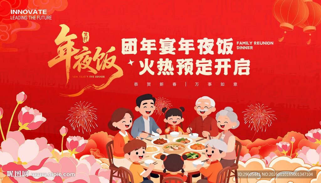 年夜饭展板