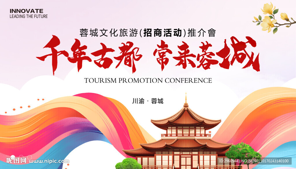 文旅旅游推介会