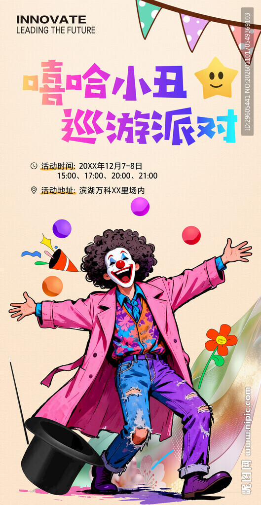 小丑派对海报
