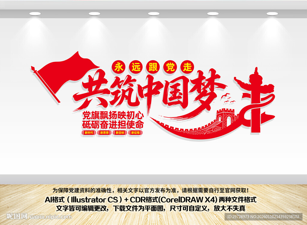 共筑中国梦党建文化墙