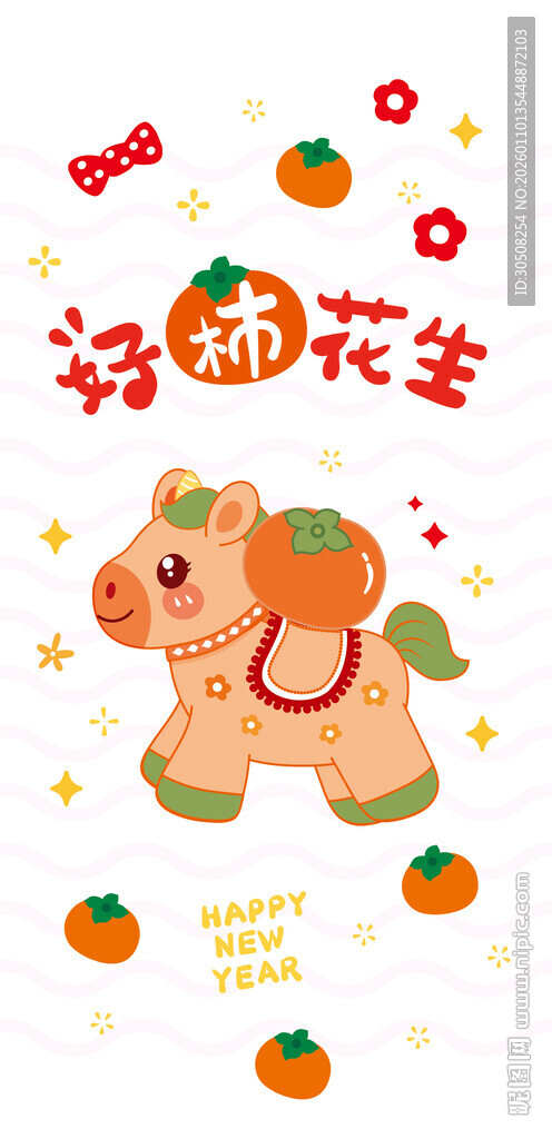 可爱小马新年装饰图案