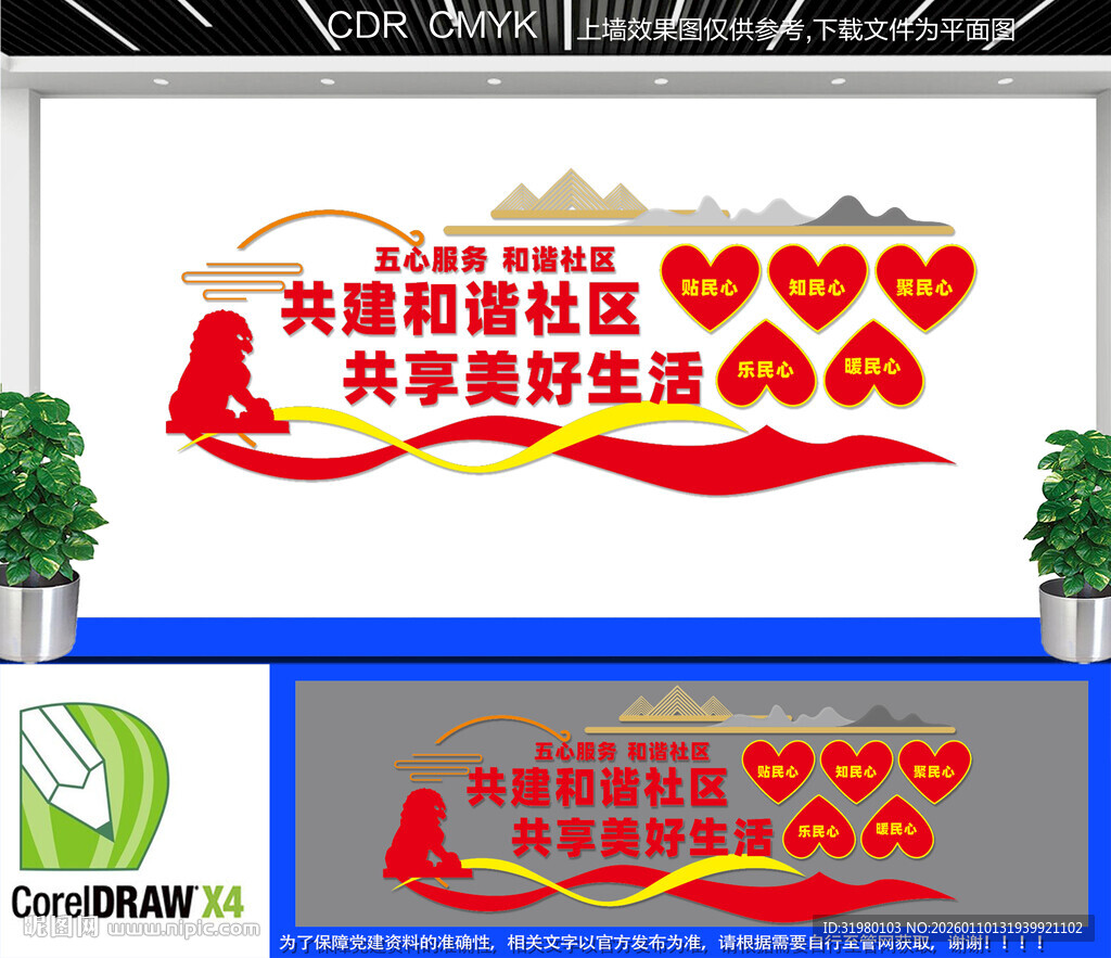 社区五心服务文化墙