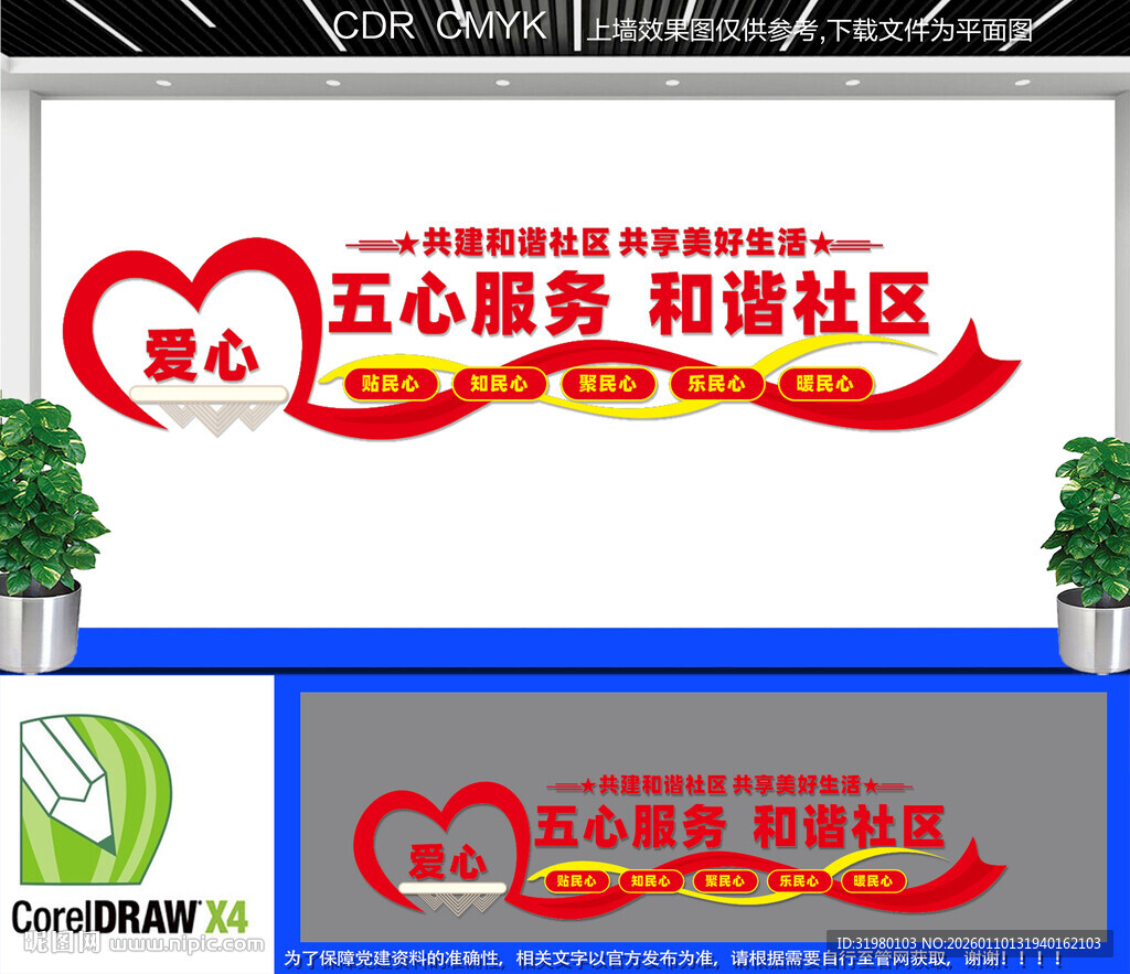 社区五心服务文化墙  