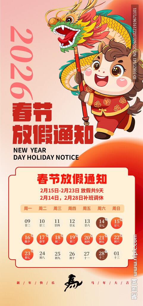 2026新春春节放假通知