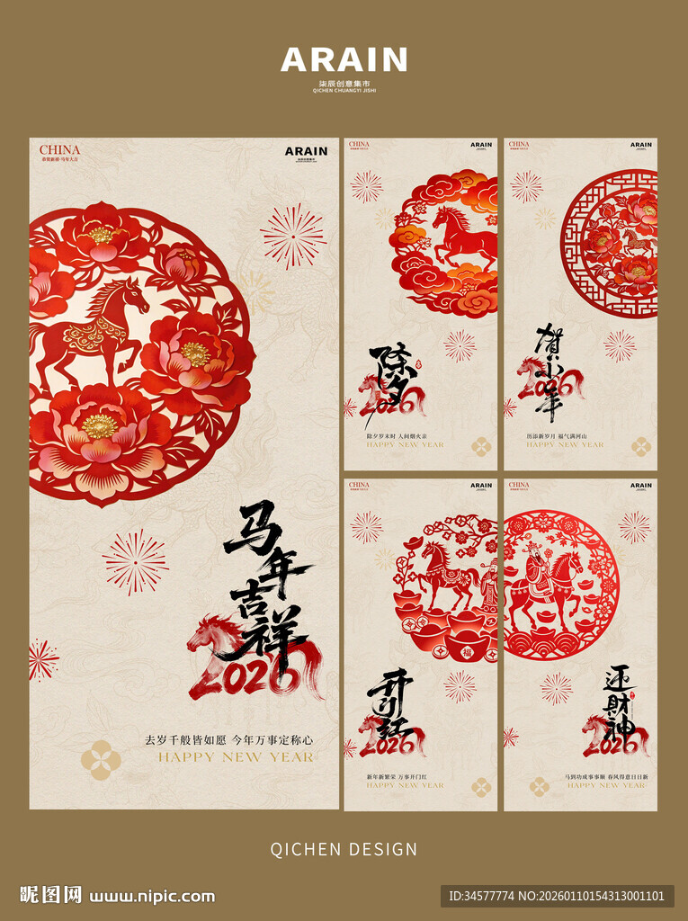 中式马年春节小年除夕年俗纸海报