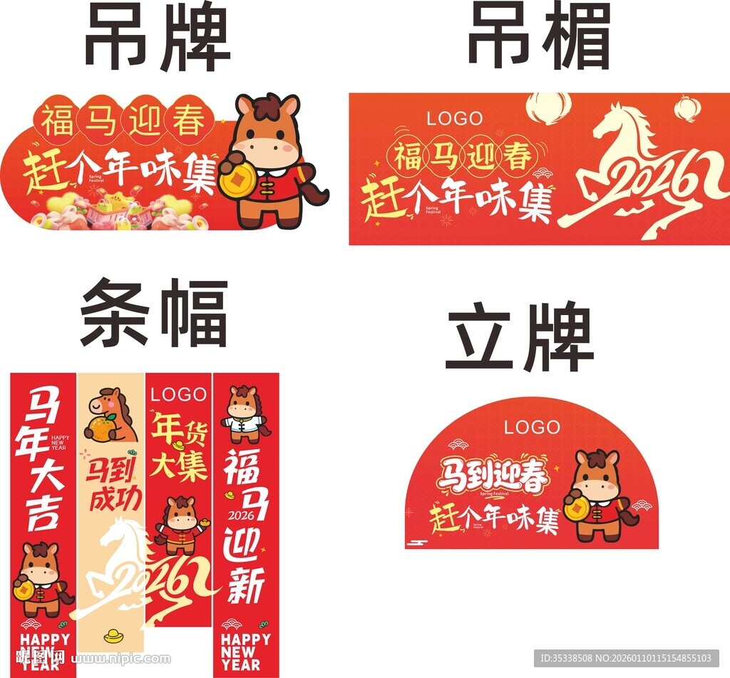 2026新年一条街物料